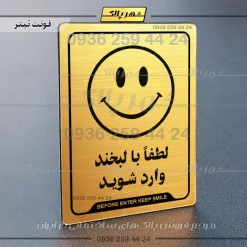 نشانگر راهنما لطفا با لبخند وارد شوید